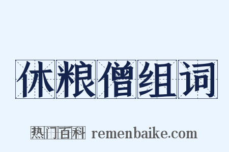 休粮僧组词是什么意思的图片